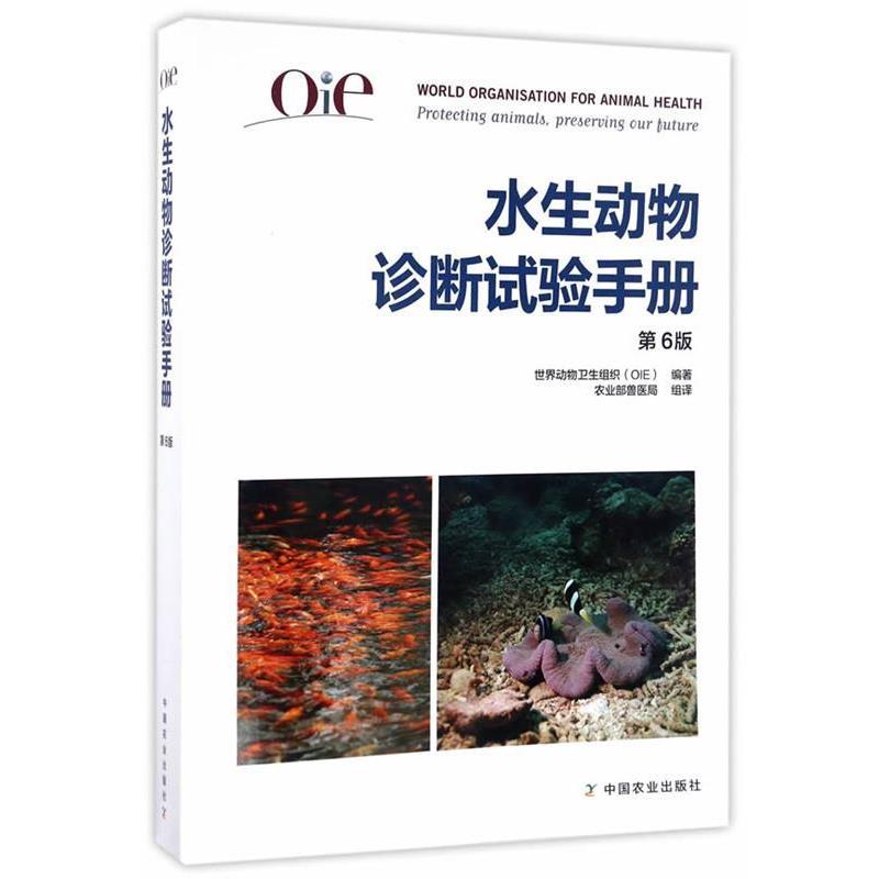 【正版书籍】 OIE水生动物诊断试验手册 张仲秋　总主编 中国农业出版社