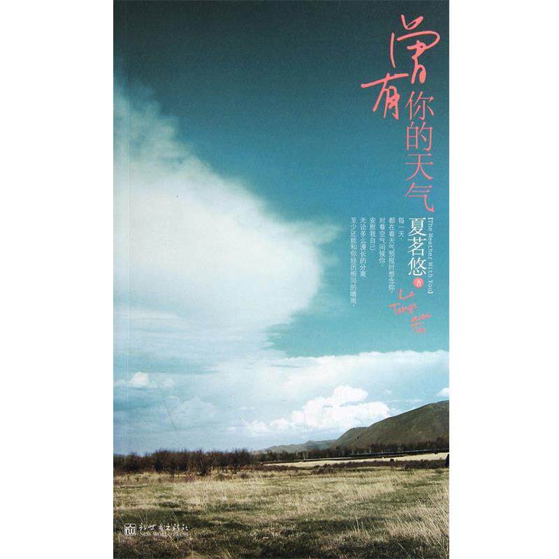 【正版书籍】 曾有你的天气 夏茗悠 著 新世界出版社