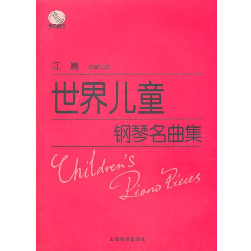 【正版书籍】 世界儿童钢琴名曲集 江晨　总审订 上海教育出版社