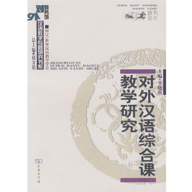 【正版书籍】 对外汉语综合课教学研究 李晓琪 主编 商务印书馆