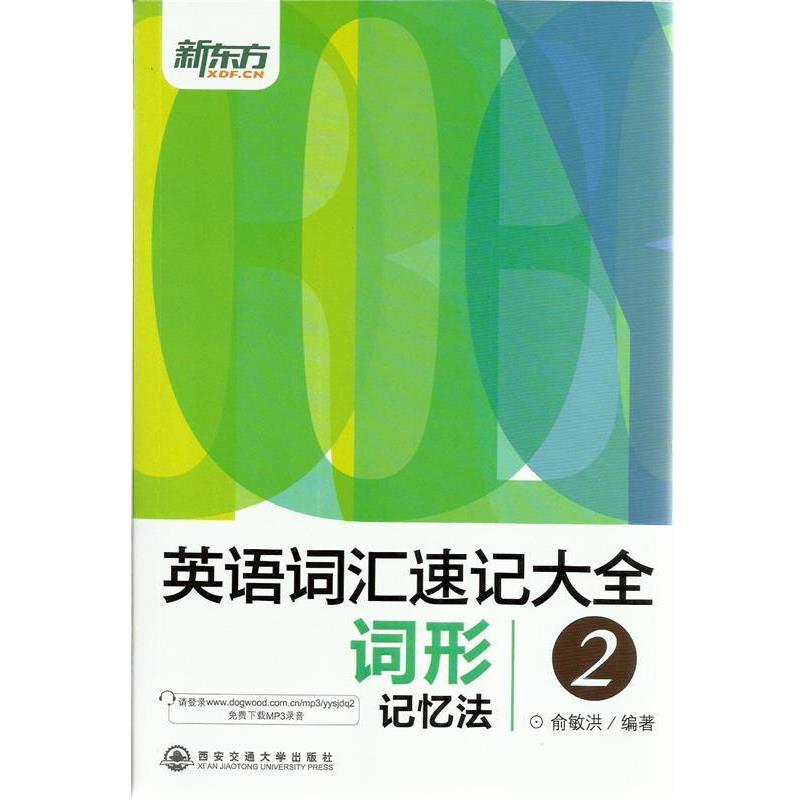 【正版书籍】 英语词汇速记大全 词性记忆法 2 俞敏洪 西安交通大学出版社