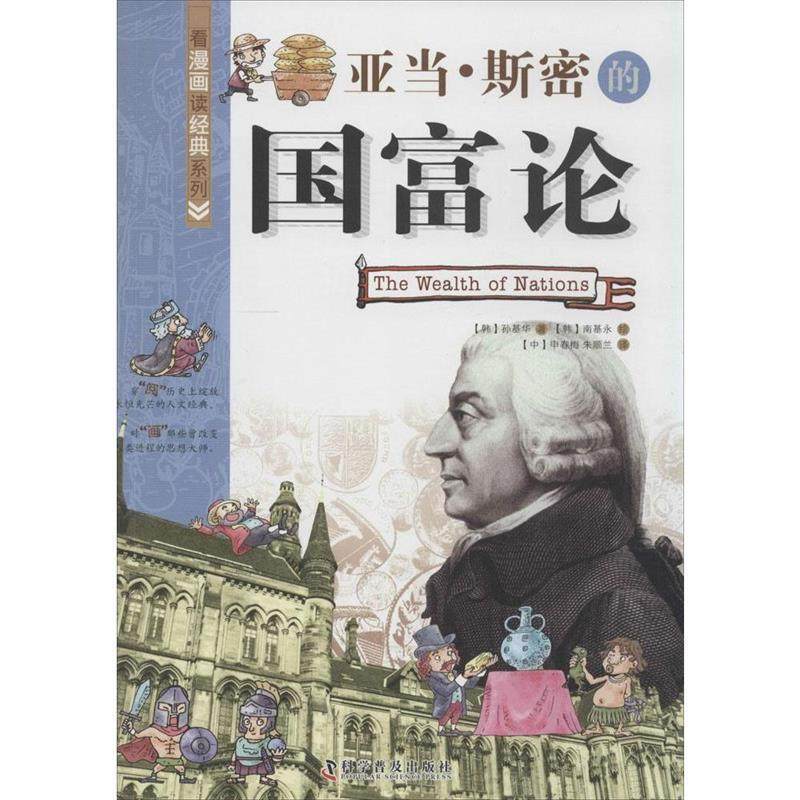 【正版书籍】 看漫画读经典系列—亚当·斯密的国富论 (韩)孙基华　著,申春梅,朱顺兰　译,(韩)南基荣　绘 科学普及出版社