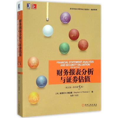 【正版书籍】 财务报表分析与证券估值 [美]斯蒂芬 H.佩因曼(Stephen H.Penman) 机械工业出版社