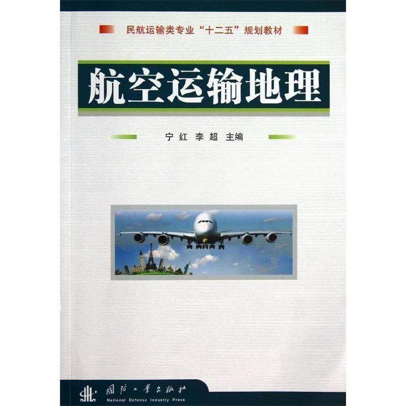 【正版书籍】 航空运输地理 宁红, 李超主编 国防工业出版社