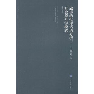 【正版书籍】 叙事的批评话语分析 丁建新 重庆大学出版社