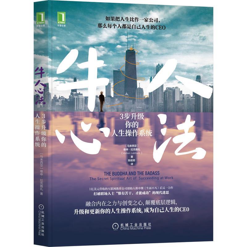 【正版书籍】 牛人心法：3步升级你的人生操作系统 [马来西亚]维申·拉克雅礼(VishenLakhiani) 机械工业出版社
