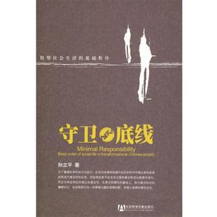 【正版书籍】 守卫底线:转型社会生活的基础秩序 孙立平 著 社会科学文献出版社