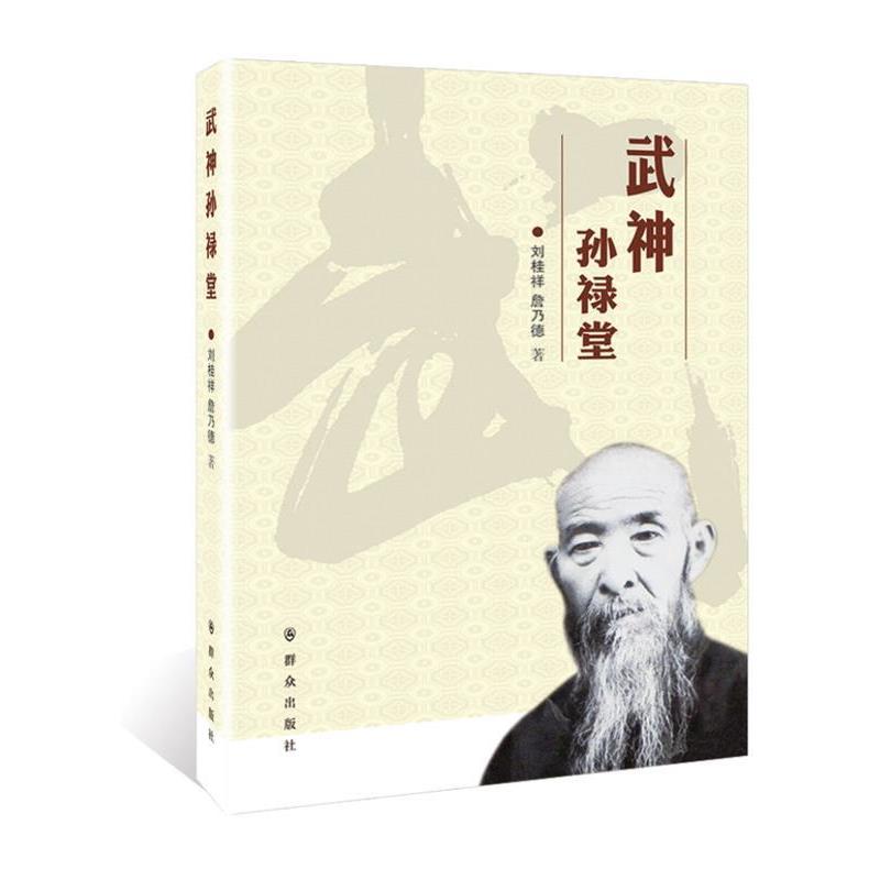 【正版书籍】 武神孙禄堂 刘桂祥 詹乃德 群众出版社