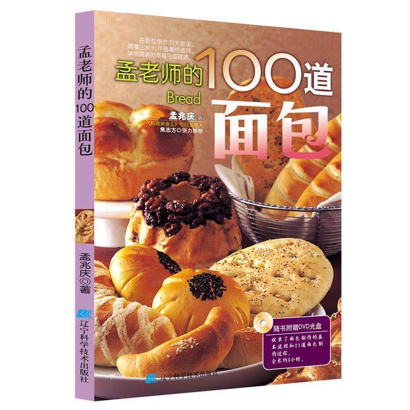 【正版书籍】 孟老师的100道面包 孟兆庆 著 辽宁科学技术出版社