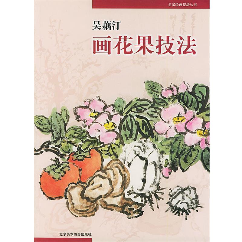 【正版书籍】 吴藕汀画花果技法 名家绘画技法丛书 吴藕汀 编著 北京美术摄影出版社