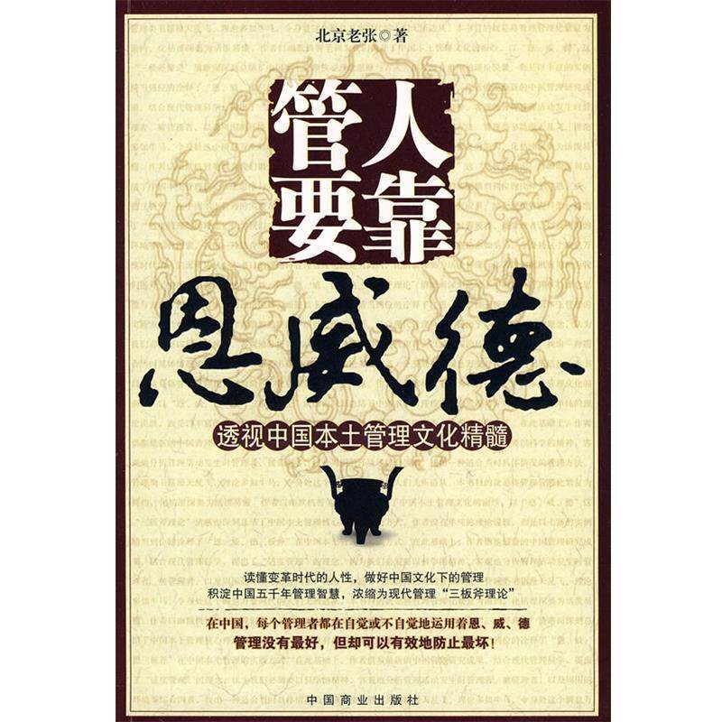【正版书籍】 管人要靠恩威德 北京老张 著 中国商业出版社