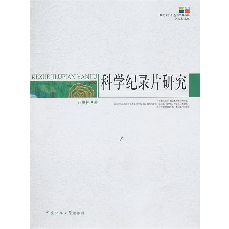 【正版书籍】 科学纪录片研究 万彬彬　著 中国传媒大学出版社