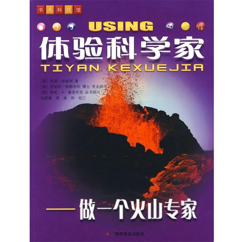 【正版书籍】 体验科学家—做一个火山学家 （英）加兹利 著,张国强 译 科学普及出版社