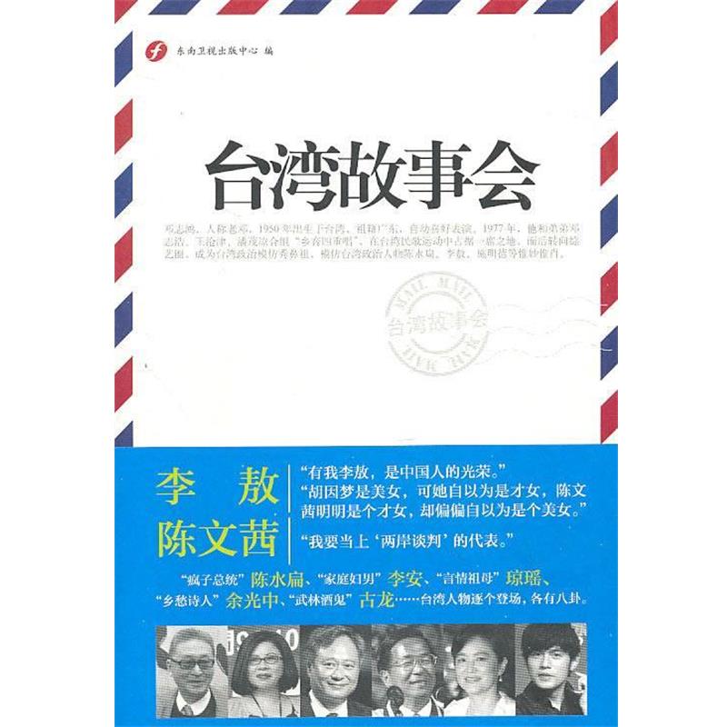 【正版书籍】 台湾故事会 东南卫视出版中心　编 黄山书社