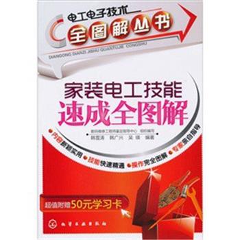 【正版书籍】 电工电子技术全图解丛书--家装电工技能速成全图解 韩雪涛,韩广兴,吴瑛 编著,数码维修工程师鉴定指导中心 组织编