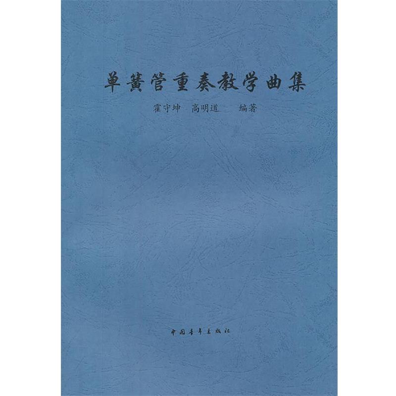 【正版书籍】 单簧管重奏教学曲集 霍守坤,高明道 编著 中国青年出版社