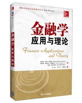 【正版书籍】 金融学:应用与理论 玛西娅·米勒·康奈特（Marcia Millon Cornett）,特 清华大学出版社