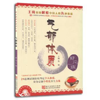 【正版书籍】 詹医师的体质养生课 气郁体质 詹强　主编 浙江科学技术出版社
