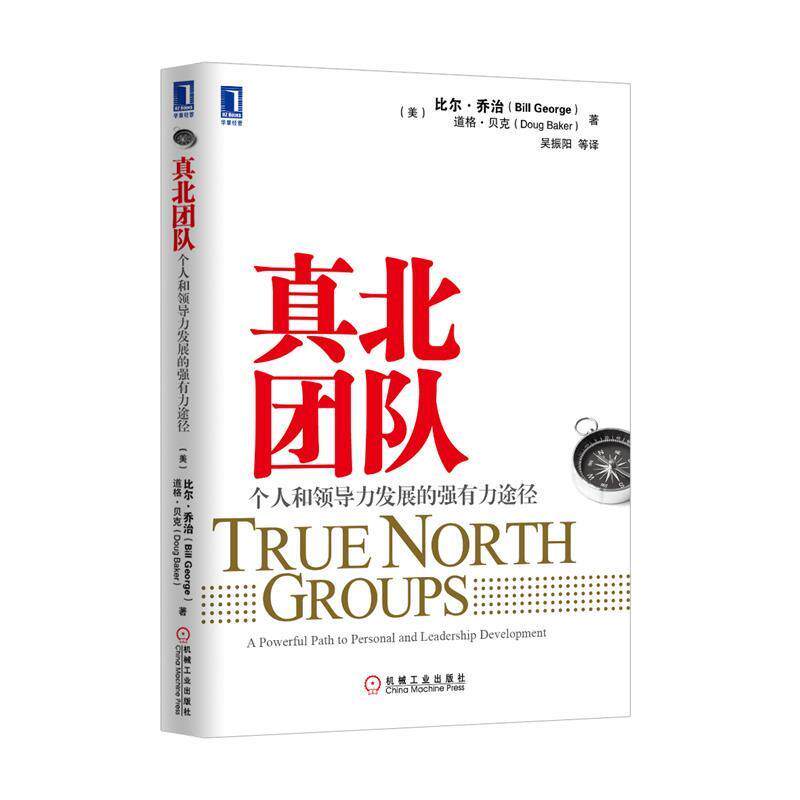 【正版书籍】 真北团队 比尔.乔治,道格.贝克 著,吴振阳 等译 机械工业出版社