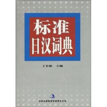 【正版书籍】 标准日汉词典 于长敏 著 吉林出版集团有限责任公司