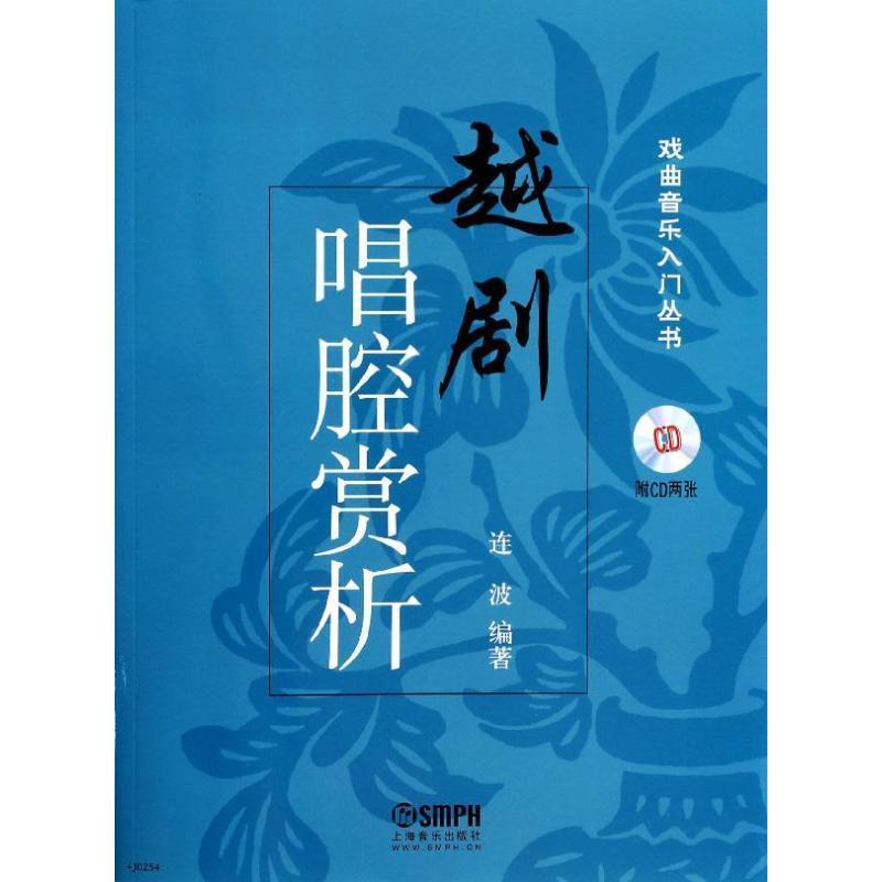 【正版书籍】 戏曲音乐入门丛书:越剧唱腔赏析 连波 著 上海音乐出版社