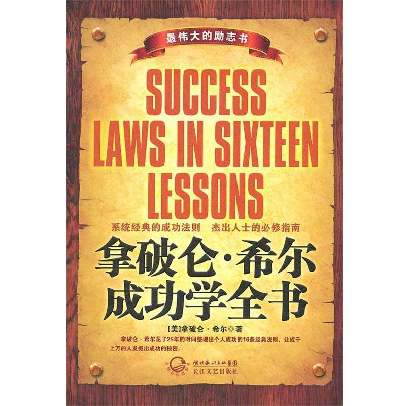 【正版书籍】 拿破仑·希尔成功学全书 (美)拿破仑·希尔 著,布衣 编译 长江文艺出版社