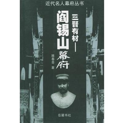 【正版书籍】 三晋有材：阎锡山幕府——近代名人幕府丛书 雒春普 著 岳麓书社