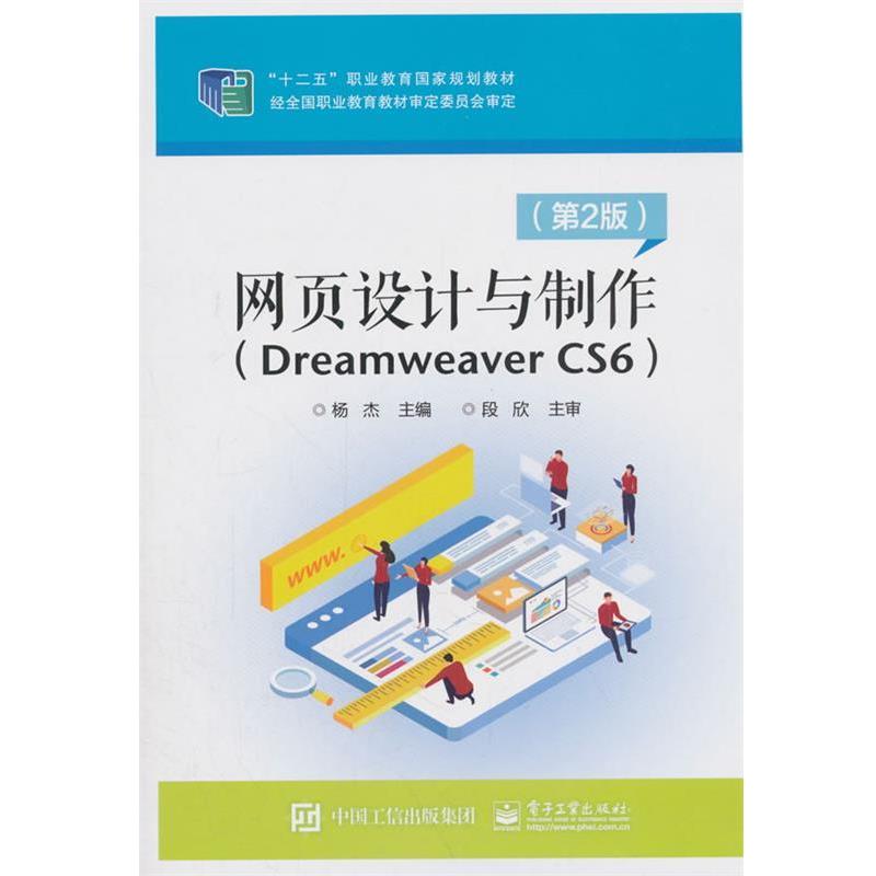 【正版书籍】 网页设计与制作:Dreamweaver CS6 杨杰 电子工业出版社