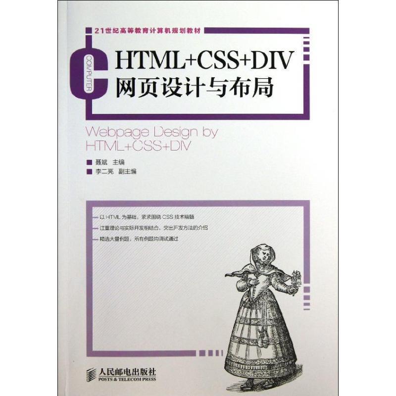 【正版书籍】 HTML+CSS+DIV网页设计与布局 聂斌 编 人民邮电出版社