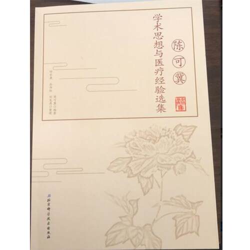 【正版书籍】 陈可冀学术思想与医疗经验选集 陈可冀 北京科学技术出版社