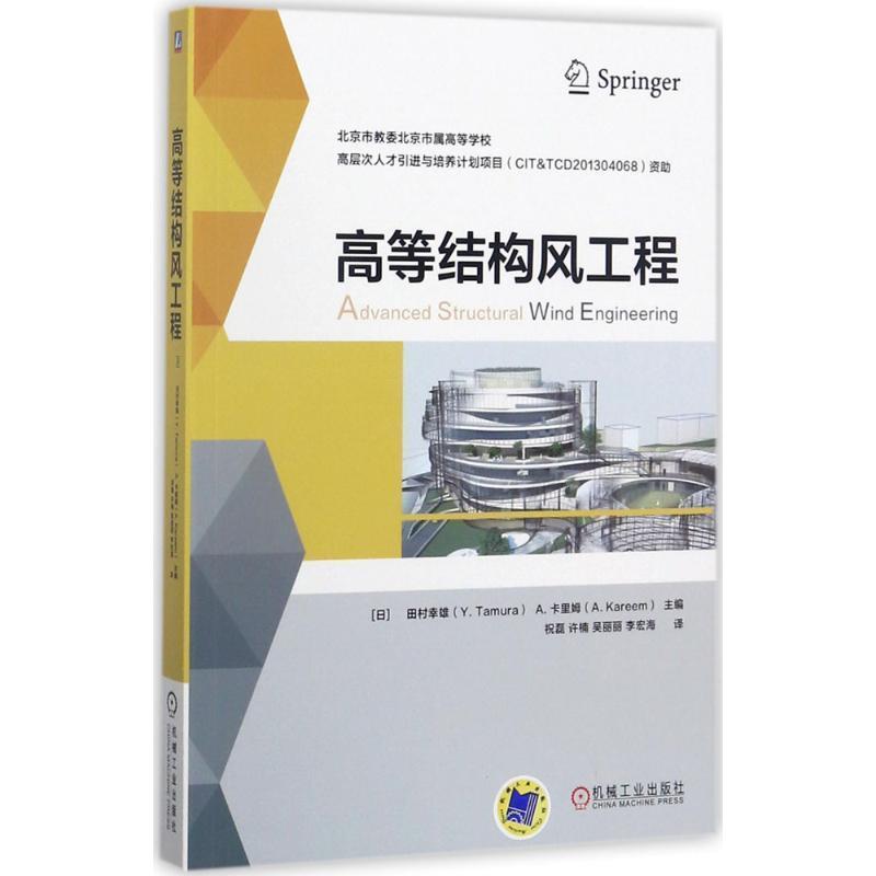【正版书籍】 高等结构风工程 Research Center TPU Wind Engineering 机械工业出版社