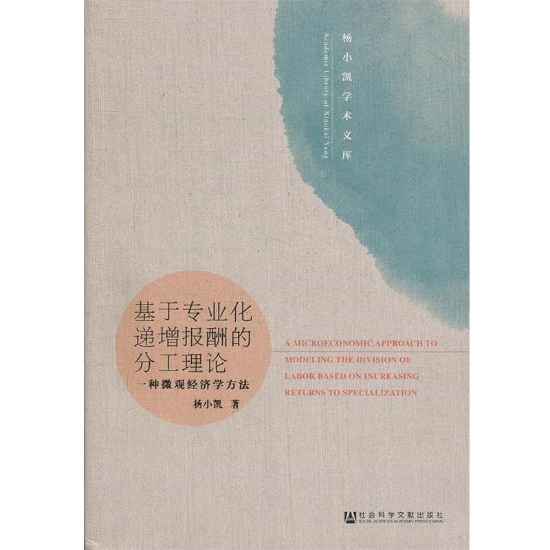【正版书籍】 基于专业化递增报酬的分工理论：一种微观经济学方法 杨小凯著,苏良,姚顺添 译 社会科学文献出版社