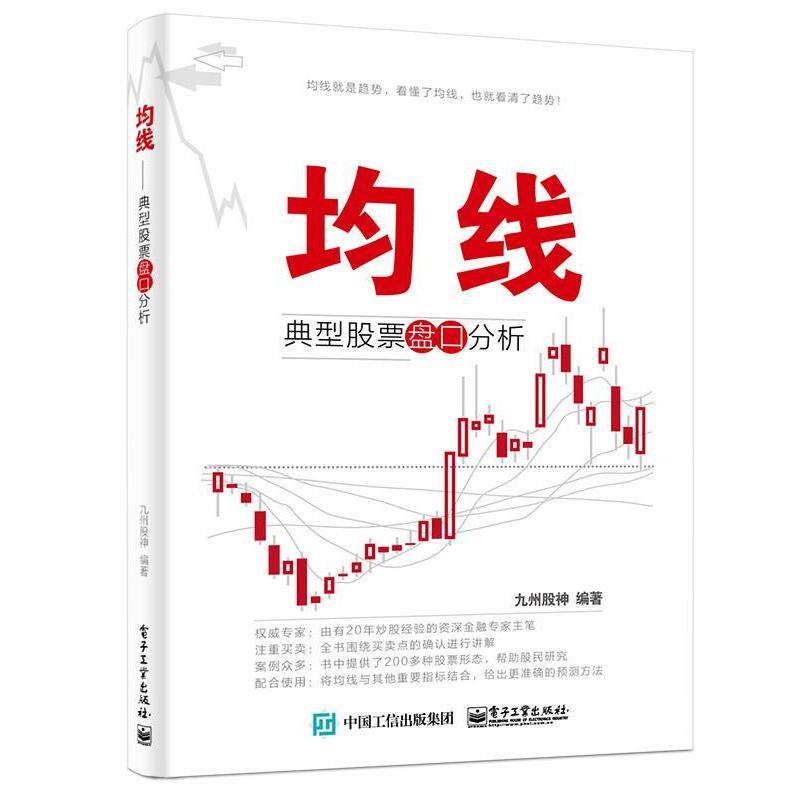 【正版书籍】 均线-典型股票盘口分析 九州股神 编著 电子工业出版社