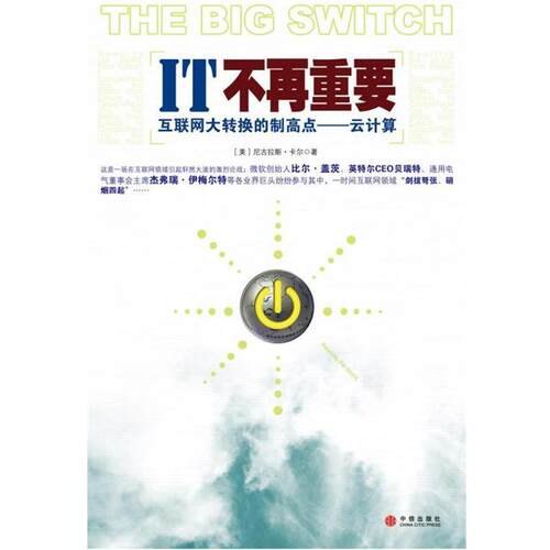 【正版书籍】 IT不再重要 (美)卡尔,闫鲜宁 中信出版社