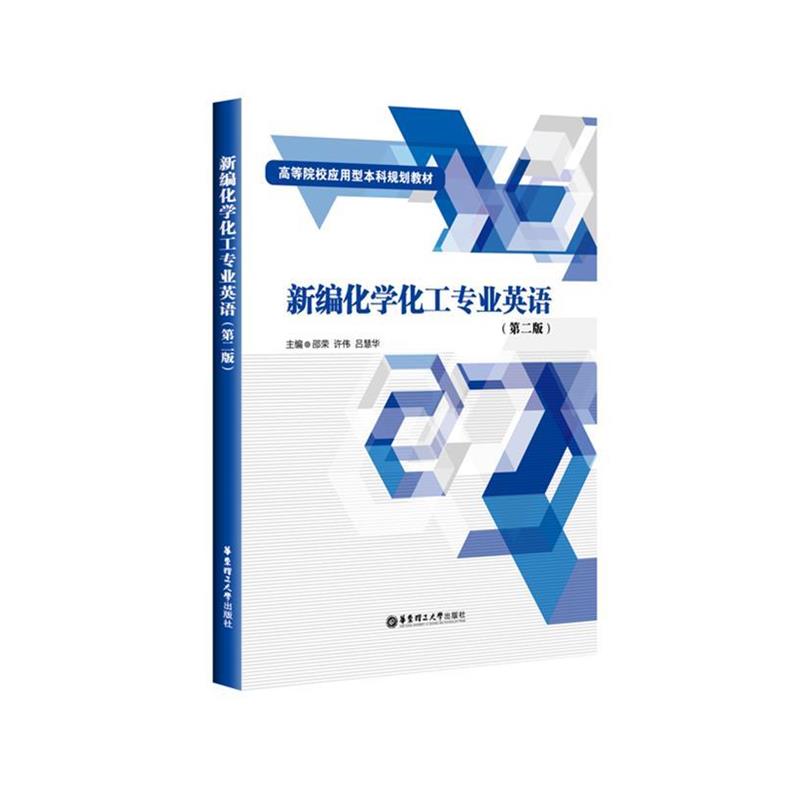 【正版书籍】 新编化学化工专业英语 邵荣 华东理工大学出版社