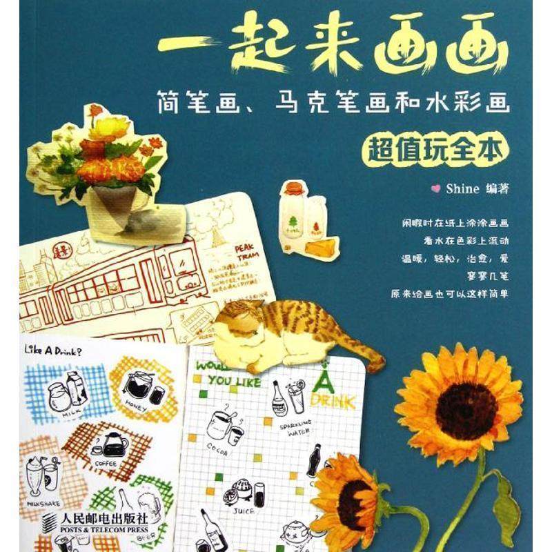 【正版书籍】 一起来画画:简笔画、马克笔画和水彩画玩全本 Shine　编著 人民邮电出版社