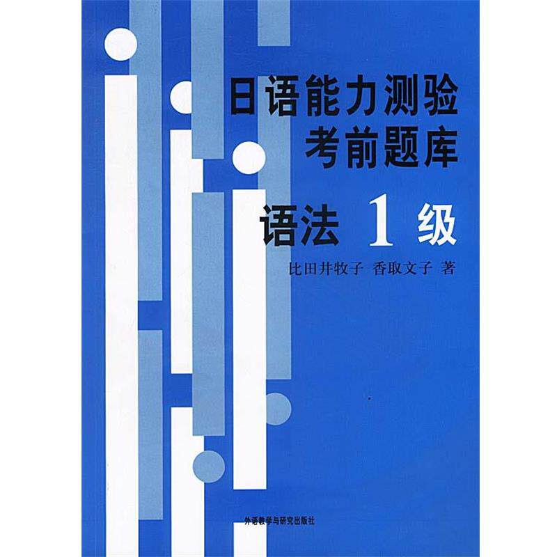 【正版书籍】 日语能力测验考前题库:语法1级 比田井牧子,香取文子 著 外语教学与研究出版社