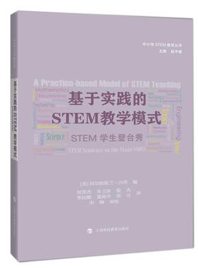 【正版书籍】 基于实践的STEM教学模式:STEM学生登台秀 阿尔帕斯兰·沙欣 (Alpaslan Sahin) 上海科技教育出版社