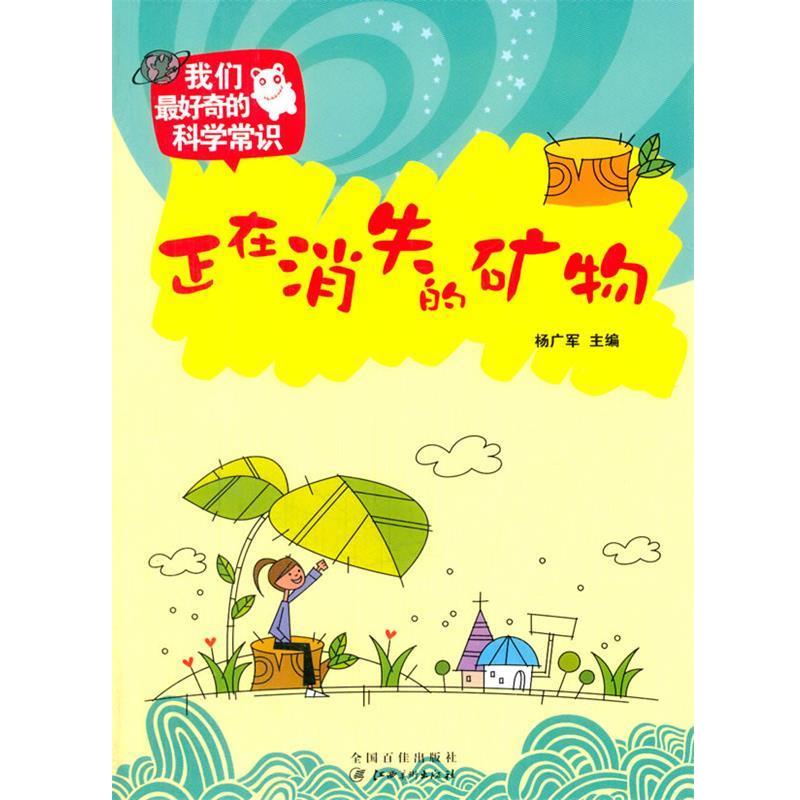 【正版书籍】 中小学生阅读系列之我们奇的科学常识--正在消失的矿物 杨广军　主编 江西美术出版社