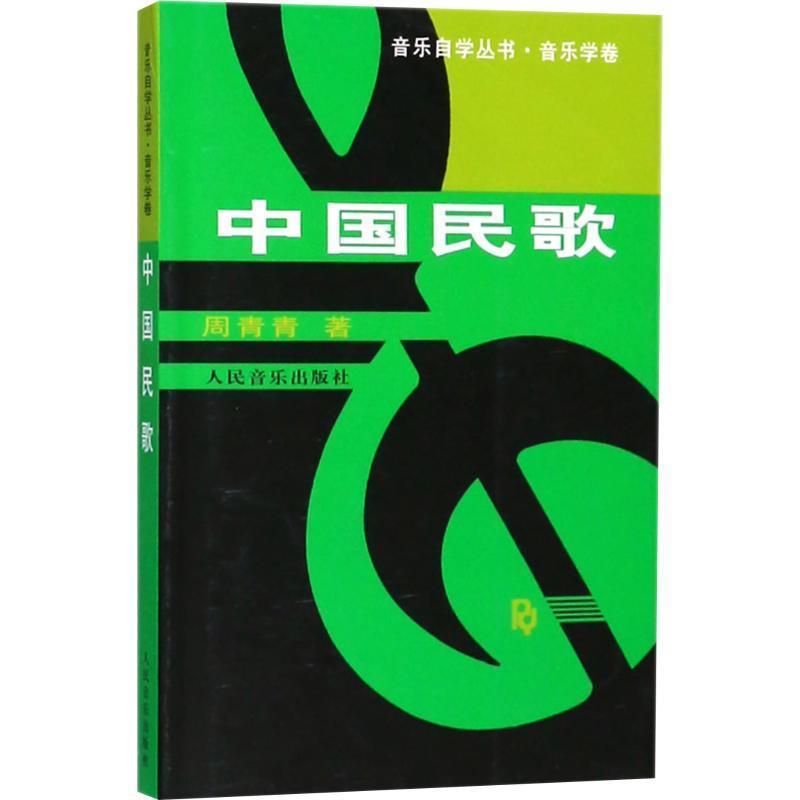 【正版书籍】 中国民歌 周青青 著 人民音乐出版社
