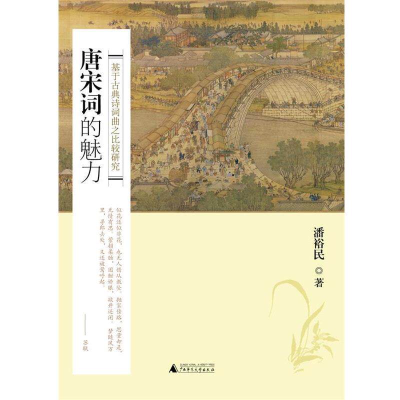 【正版书籍】 唐宋词的魅力—基于古典诗词曲之比较研究 潘裕民 著 广西师范大学出版社