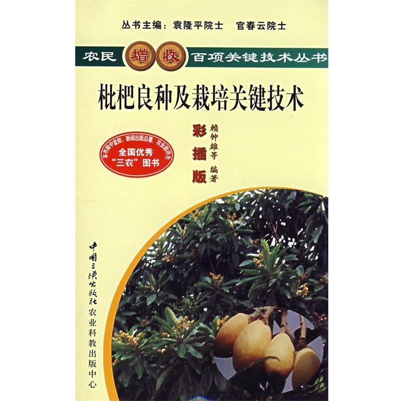 【正版书籍】 枇杷良种及栽培关键技术 赖钟雄,陈义挺,刘国强,蔡英卿 等 著 中国三峡出版社