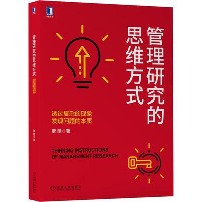 【正版书籍】 管理研究的思维方式：透过复杂的现象发现问题的本质 贾明 机械工业出版社
