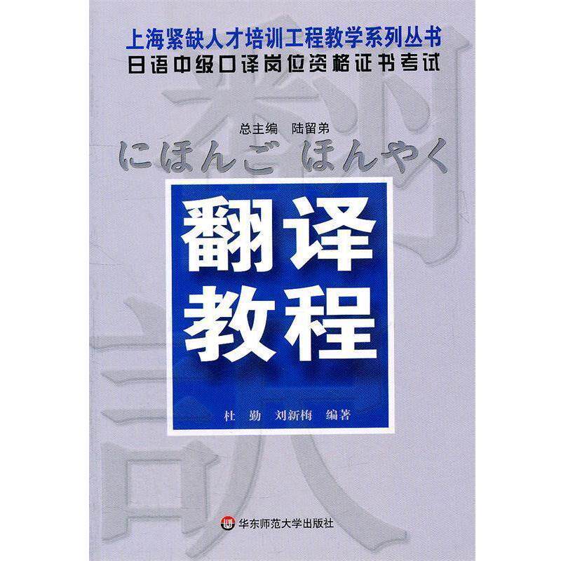 【正版书籍】 日语中级口译岗位资格证书考试·翻译教程 陆留弟 著 华东师范大学出版社