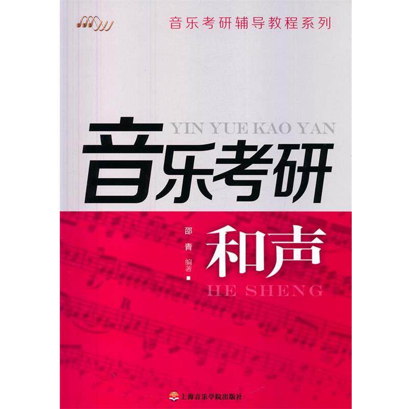 【正版书籍】 音乐考研和声 邵青 上海音乐学院出版社