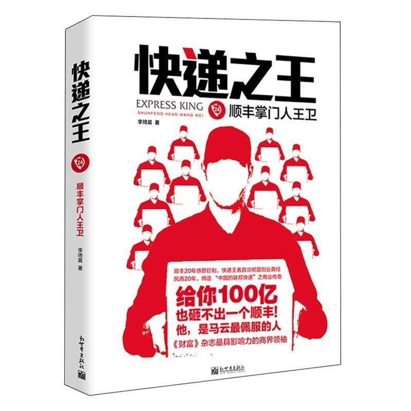 【正版书籍】 快递24顺丰王卫 李琦晨 著 新世界出版社
