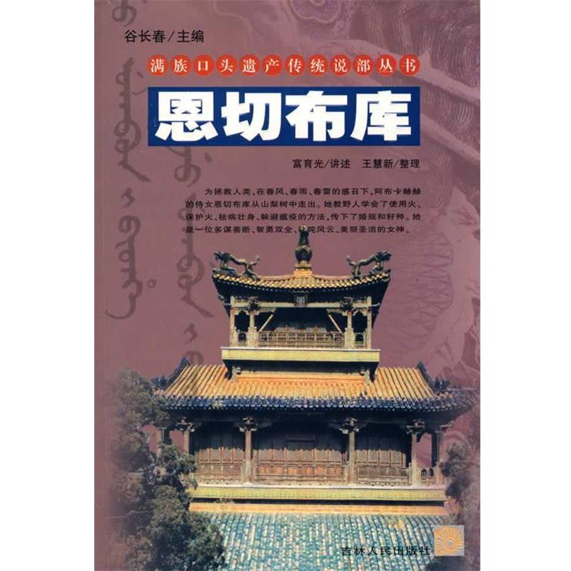 【正版书籍】 满族口头遗产传统说部丛书:恩切布库 富育光　讲述,王慧新　整理 吉林人民出版社