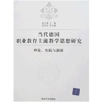 【正版书籍】 当代德国职业教育主流教学思想研究 姜大源 清华大学出版社