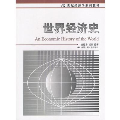【正版书籍】 世界经济学 高德步,王珏 编著 中国人民大学出版社