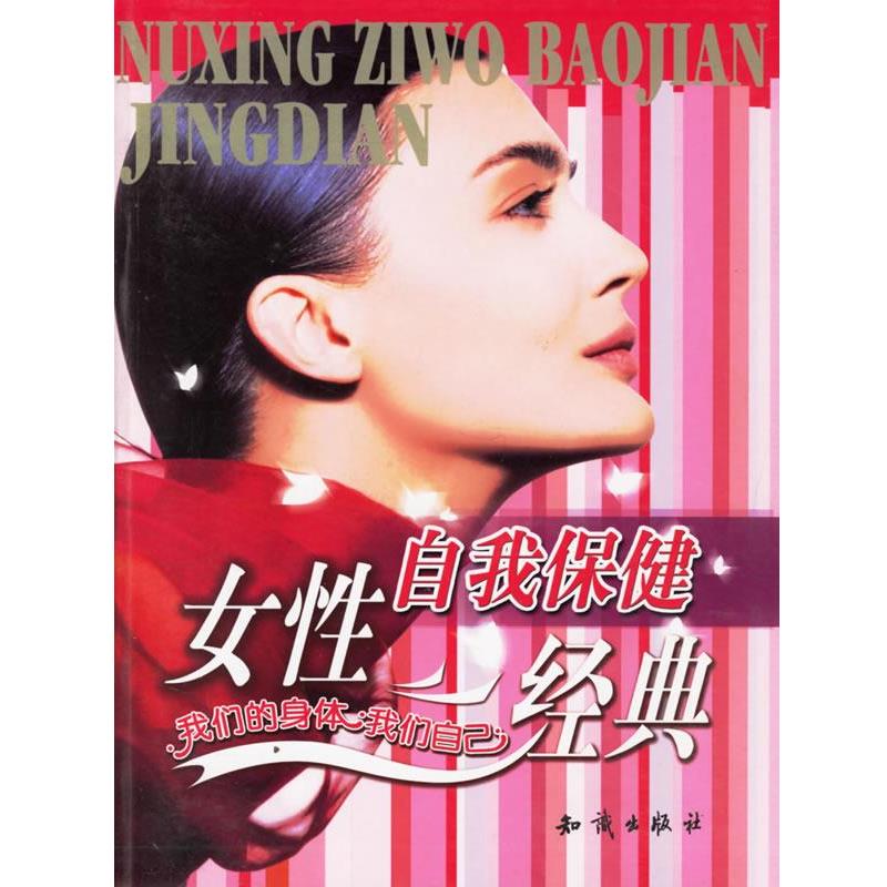 【正版书籍】 女性自我保健经典 美国波士顿妇女健康写作集体 著 知识出版社